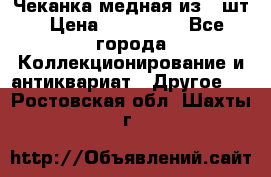 Чеканка медная из 20шт › Цена ­ 120 000 - Все города Коллекционирование и антиквариат » Другое   . Ростовская обл.,Шахты г.